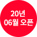 20년 06월 오픈