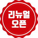 리뉴얼오픈