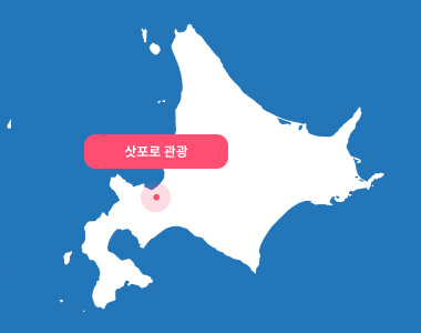 삿포로 관광