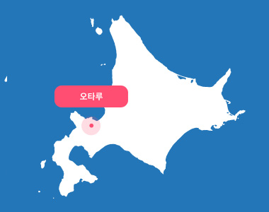 오타루