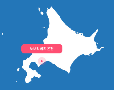 노보리베츠 온천