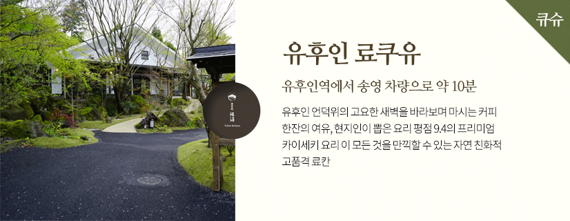유후인 료쿠유 유후인역에서 송영 차량으로 약 10분 유후인 언덕위의 고요한 새벽을 바라보며 마시는 커피 한잔의 여유, 현지인이 뽑은 요리 평점 9.4의 프리미엄 카이세키 요리 이 모든 것을 만끽할 수 있는 자연 친화적 고품격 료칸