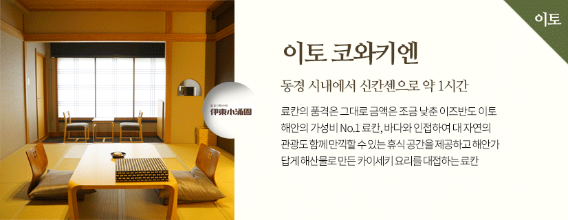 이토 코와키엔 동경 시내에서 신칸센으로 약 1시간 료칸의 품격은 그대로 금액은 조금 낮춘 이즈반도 이토 해안의 가성비 No.1 료칸, 바다와 인접하여 대 자연의 관광도 함께 만끽할 수 있는 휴식 공간을 제공하고 해안가 답게 해산물로 만든 카이세키 요리를 대접하는 료칸